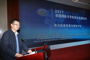 會(huì)議報(bào)道 2017年全國用電與節(jié)電技術(shù)發(fā)展論壇隆重召開
