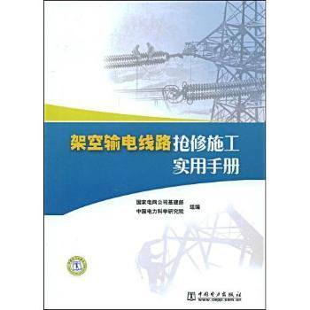 架空輸電線路搶修施工實(shí)用手冊- 蔚藍(lán)網(wǎng)|蔚藍(lán)書店|蔚藍(lán)網(wǎng)上書店 - 買書就上蔚藍(lán)網(wǎng)