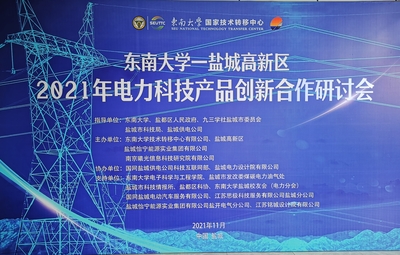 九三學(xué)社鹽城市委助力校企開(kāi)展電力科技產(chǎn)品創(chuàng)新合作