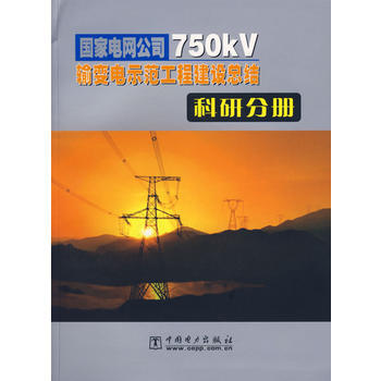 《國家電網公司750kV輸變電示范工程建設總結:科研分冊》簡介與書評